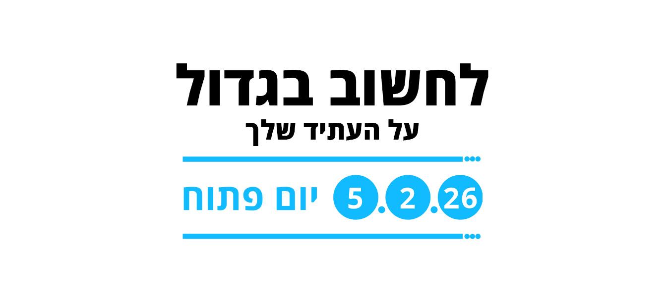יום פתוח לתואר ראשון ושני