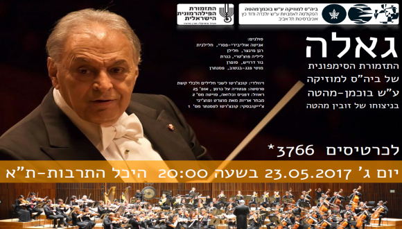קונצרט גאלה - התזמורת הסימפונית של ביה"ס למוזיקה בניצוח זובין מהטה קונצרט גאלה - התזמורת הסימפונית של ביה"ס למוזיקה בניצוח זובין מהטה