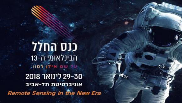 כנס החלל הבינלאומי ה-13 ע"ש אילן רמון כנס החלל הבינלאומי ה-13 ע"ש אילן רמון