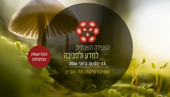 הוועידה השנתית למדע ולסביבה הוועידה השנתית למדע ולסביבה