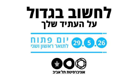 יום פתוח באוניברסיטת תל אביב | 29.5.26 יום פתוח באוניברסיטת תל אביב | 29.5.26