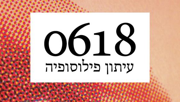 "0618" - מגזין פילוסופיה 