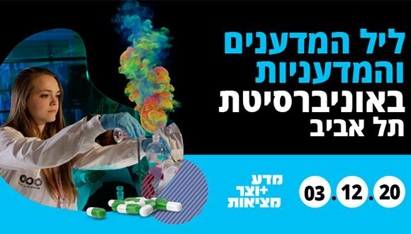ליל המדענים והמדעניות באוניברסיטת תל אביב 3.12.20