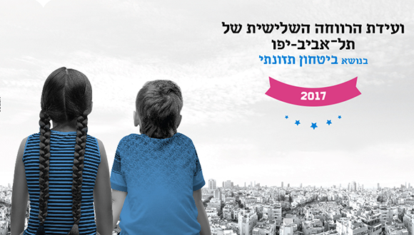 "ביטחון תזונתי": ועידת הרווחה השלישית של תל אביב-יפו 2017