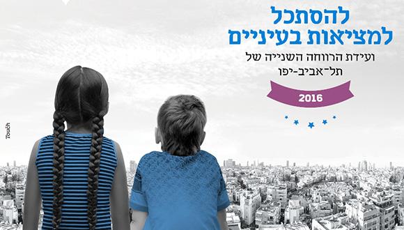 "להסתכל למציאות בעיניים": ועידת הרווחה השנתית של תל אביב-יפו 2016 "להסתכל למציאות בעיניים": ועידת הרווחה השנתית של תל אביב-יפו 2016