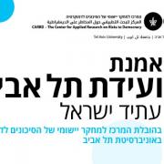 אמנת ועידת תל אביב – עתיד ישראל 